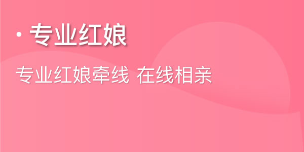 牵线服务